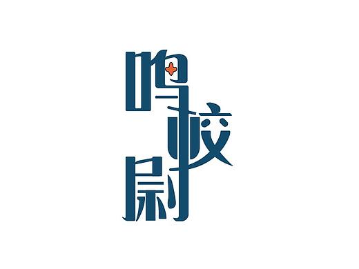 鸣校尉字体设计