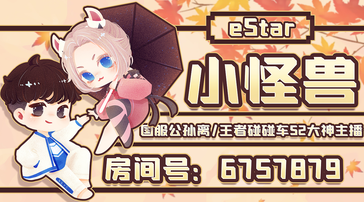 Q版人物+直播封面