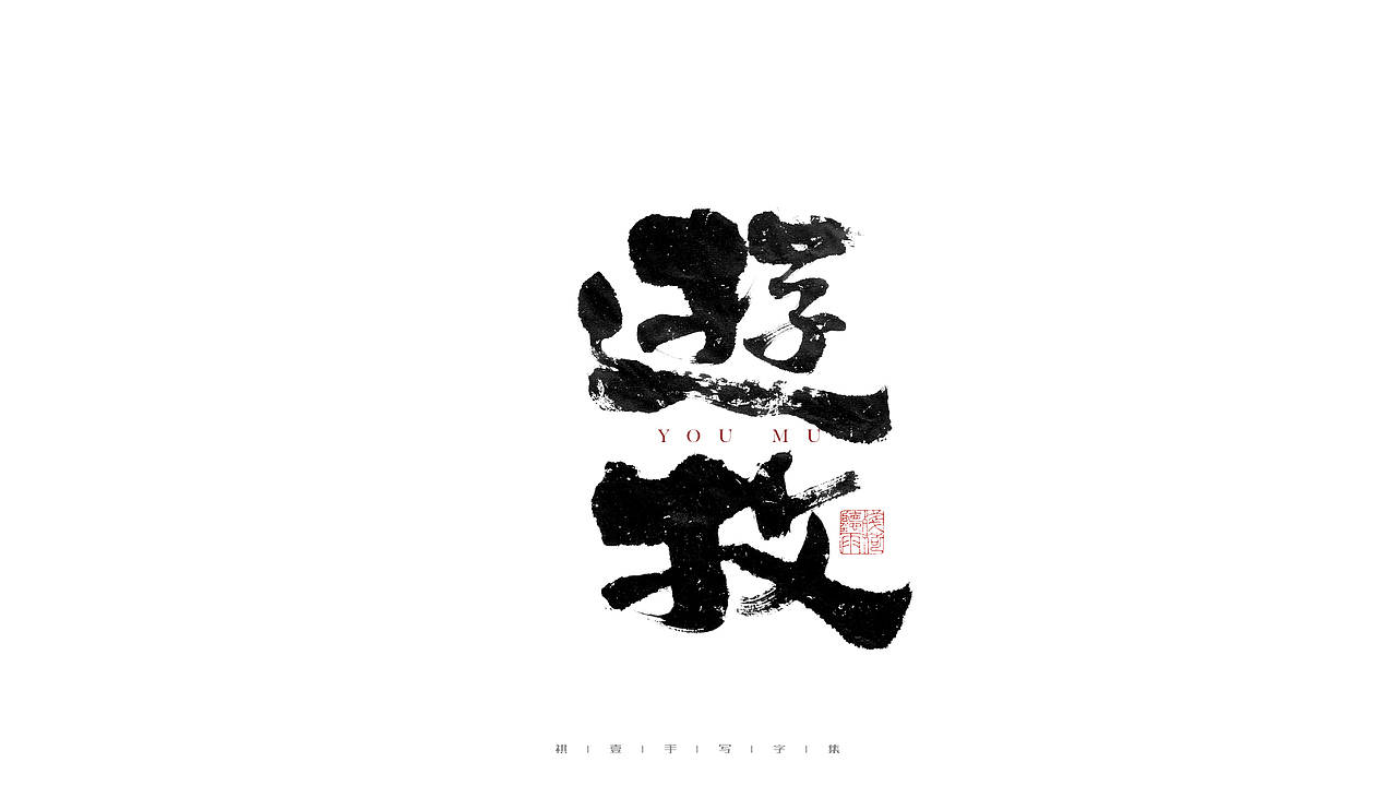 自言字语 —— 一组手写毛笔字（图ZMjc5OTMwNDc2） - 字体/字形 - 站酷设计师祺壹原创素材 - 站酷ZCOOL