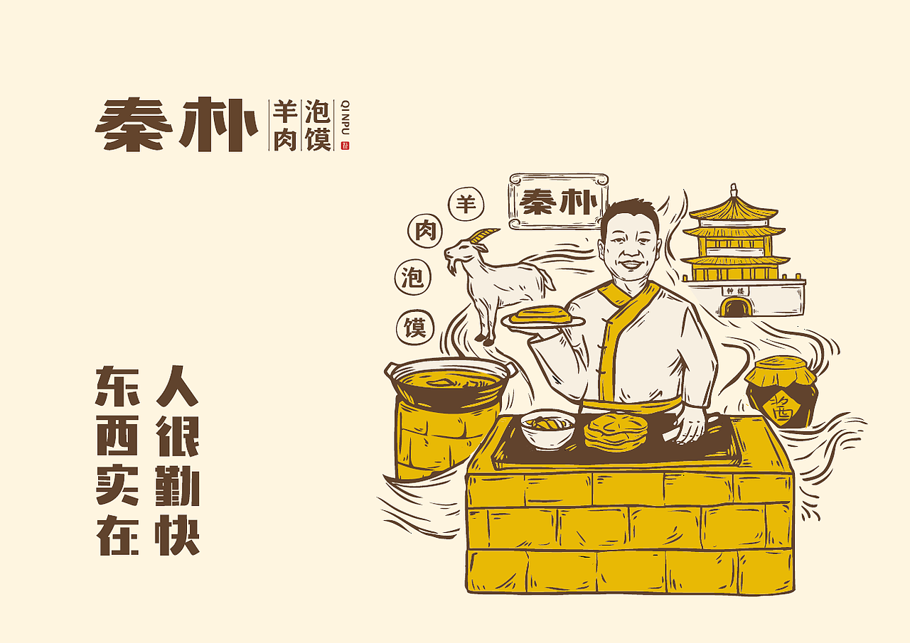 秦朴羊肉泡馍餐饮品牌设计