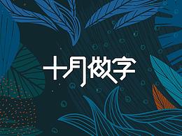 10月做字