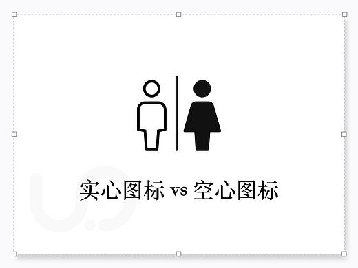 实心图标与空心图标的区别？