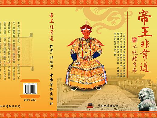 帝王非常道