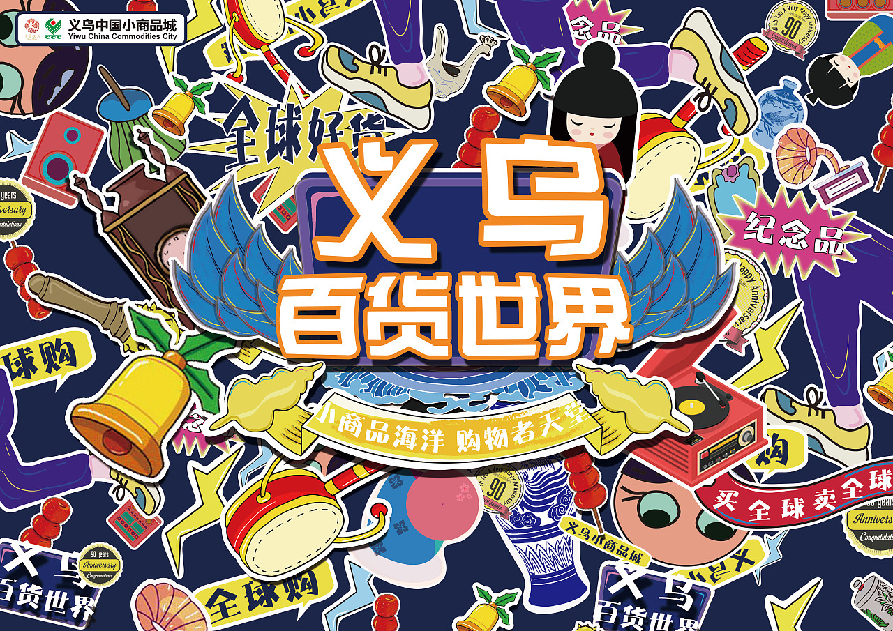 义乌百货世界|插画|商业插画|撸力y - 原创作品 - 站酷 (zcool)