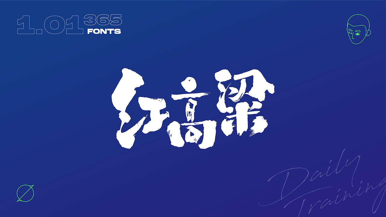 【字·计】丨贰（图ZMzAxMzAyMTY0） - 字体/字形 - 站酷设计师见风Chen原创素材 - 站酷ZCOOL