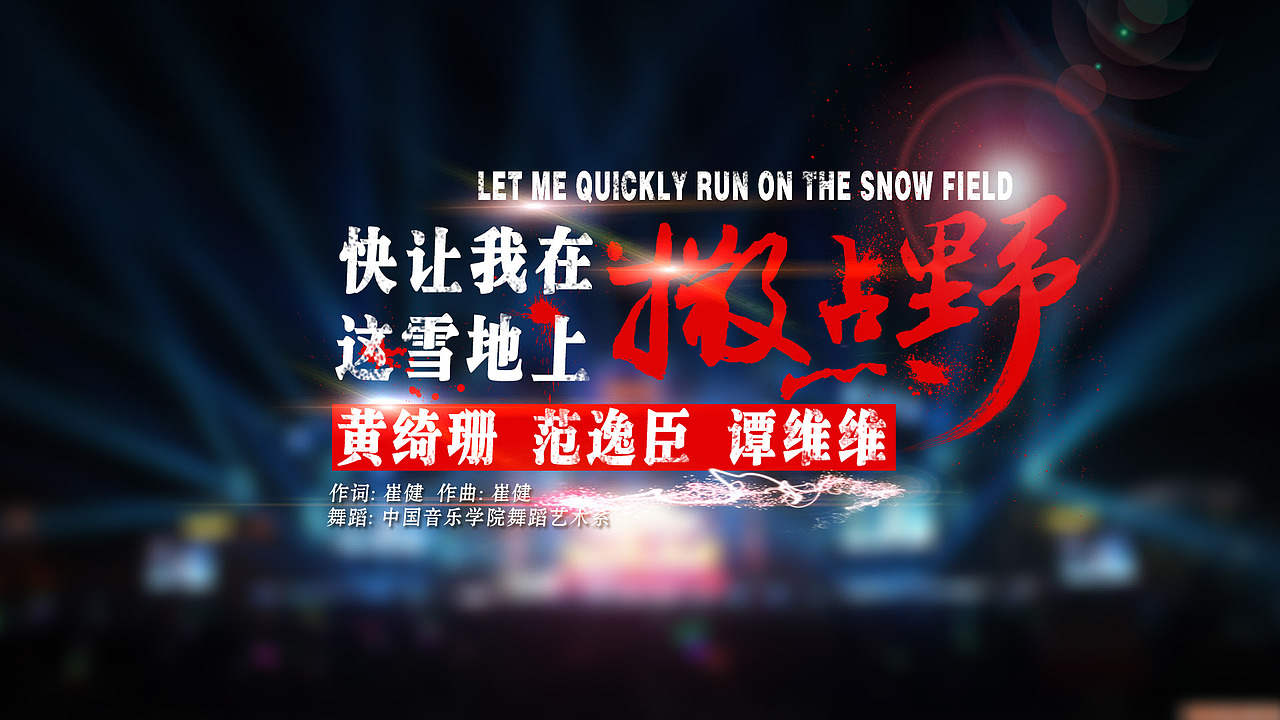 湖南跨年演唱会歌名（图ZMjMzNzY1NTY=） - 字体/字形 - 站酷设计师上善若水1855原创素材 - 站酷ZCOOL