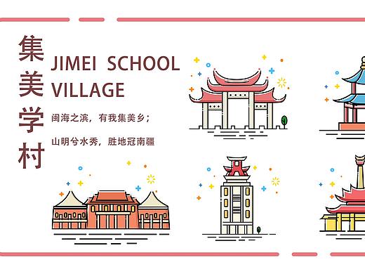 MBE风格图标之集美学村建筑