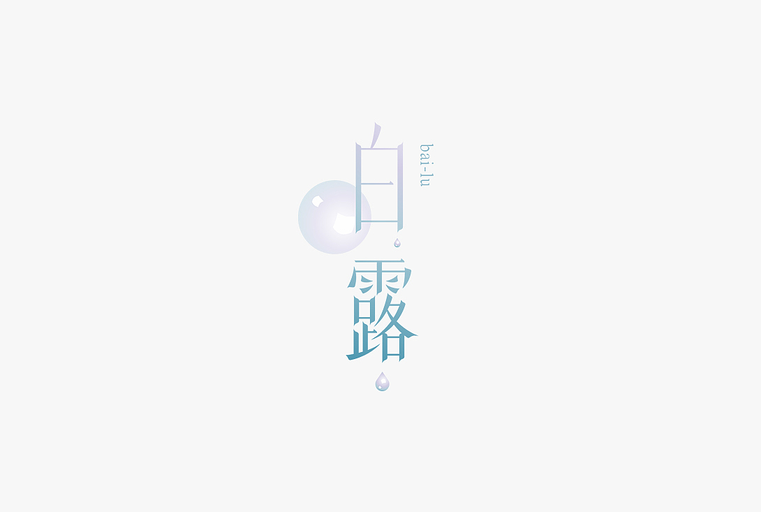 字体设计之二十四节气（图ZMjc4NTUzMTIw） - 字体/字形 - 站酷设计师秋刀鱼设计原创素材 - 站酷ZCOOL