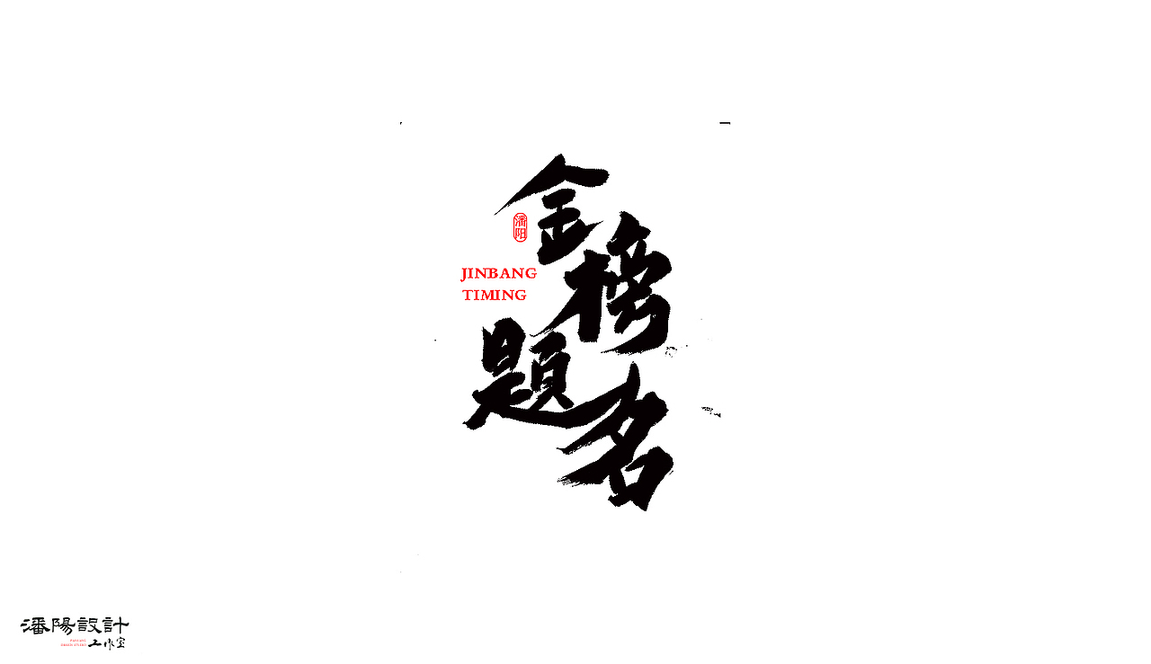 叙永潘阳广告设计工作室书法作品 | 壹（图ZNzAyNjQ0MzY=） - 字体/字形 - 站酷设计师潘阳原创素材 - 站酷ZCOOL
