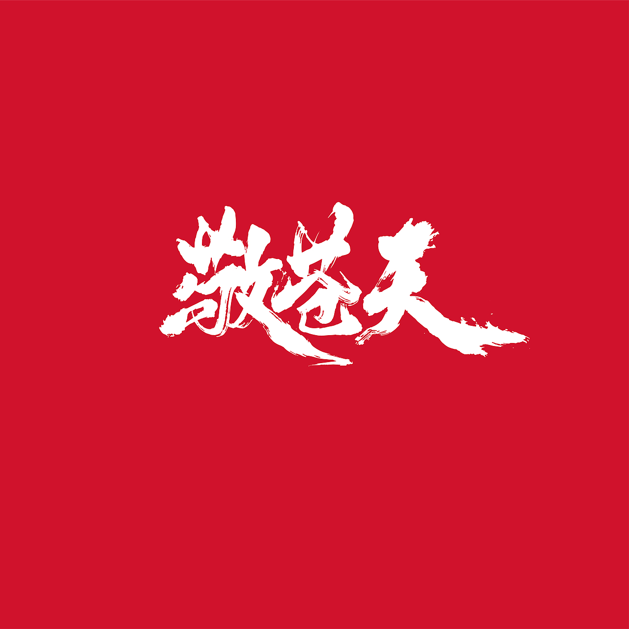{好仝字作品} 商业作品集Ⅰ（图ZMTYxMzU5NzE2） - 字体/字形 - 站酷设计师仝斌原创素材 - 站酷ZCOOL