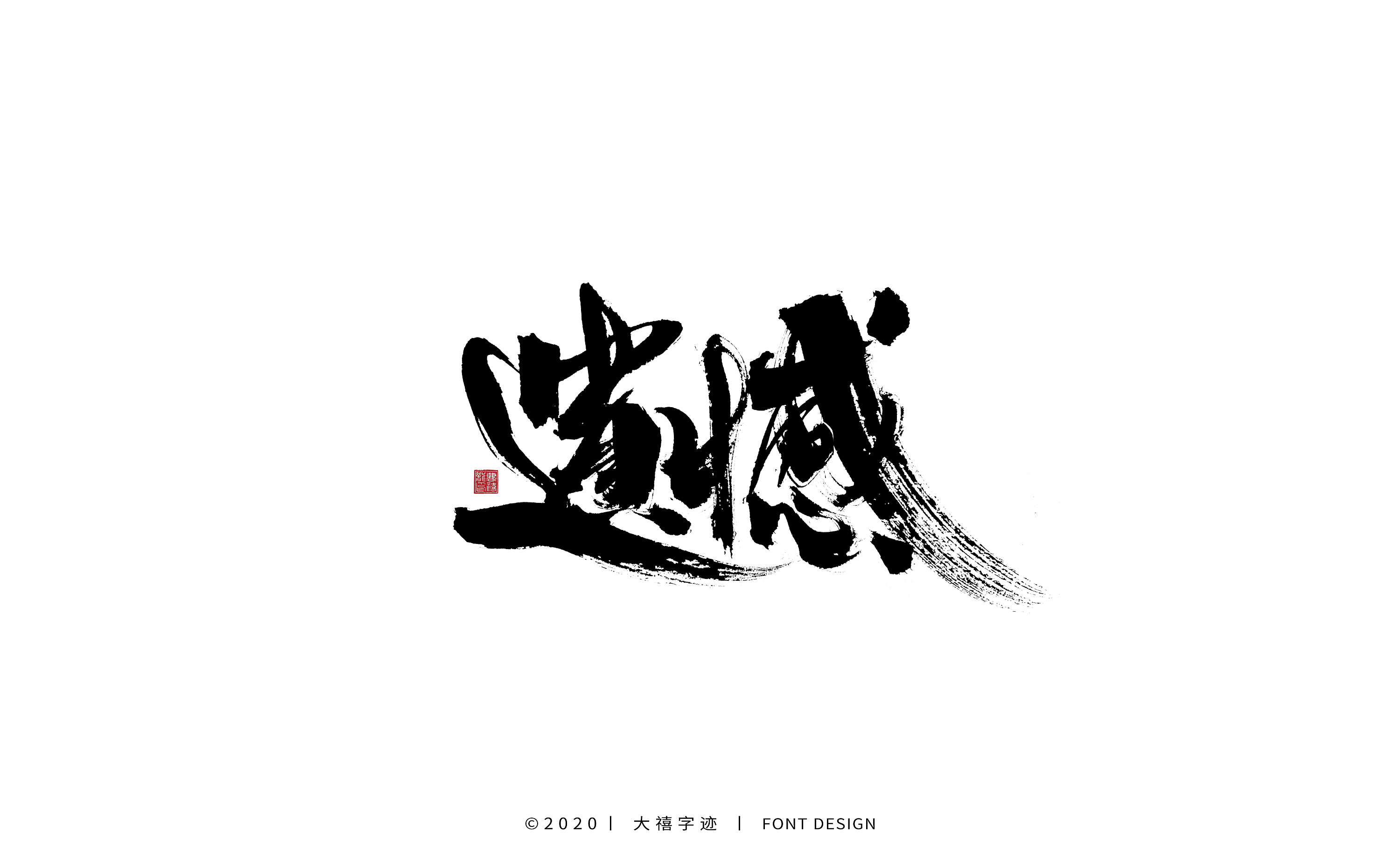 书法字体设计字集|平面|字体/字形|大禧字迹 - 原创作品 - 站酷 (zcoo