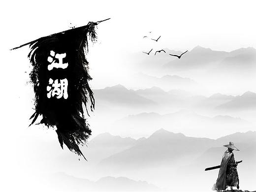 江湖（个人主页-ZNDc2MjY4OTY=） - PPT/Keynote - 站酷设计师余温QX原创素材 - 站酷ZCOOL