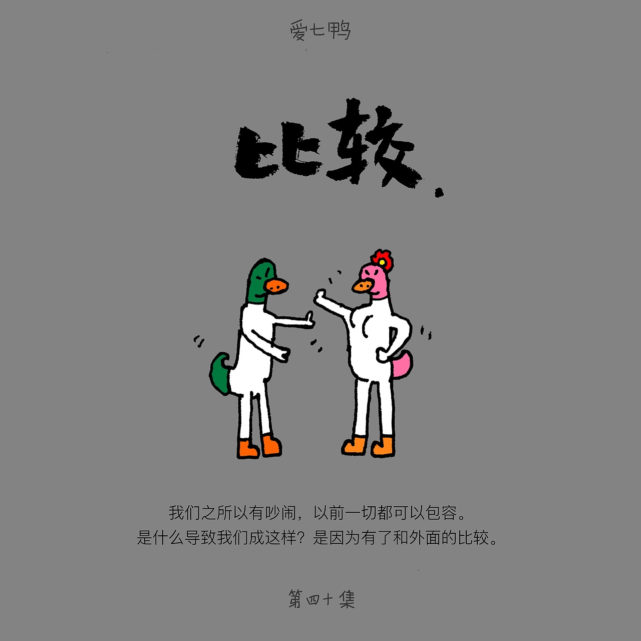 爱七鸭(第四十集)
