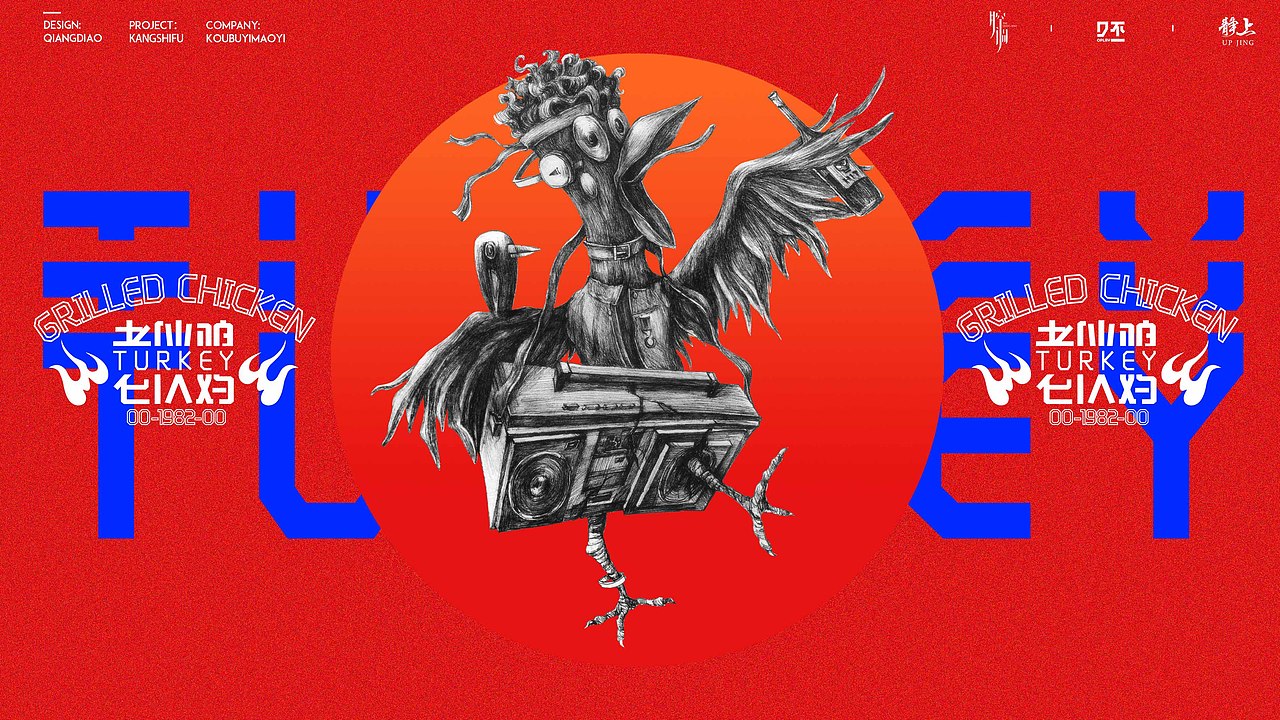 老伙鸡——潮流烤火鸡餐饮视觉形象（图ZMTkwNjg2NzQ0） - 品牌 - 站酷设计师腔调原创素材 - 站酷ZCOOL