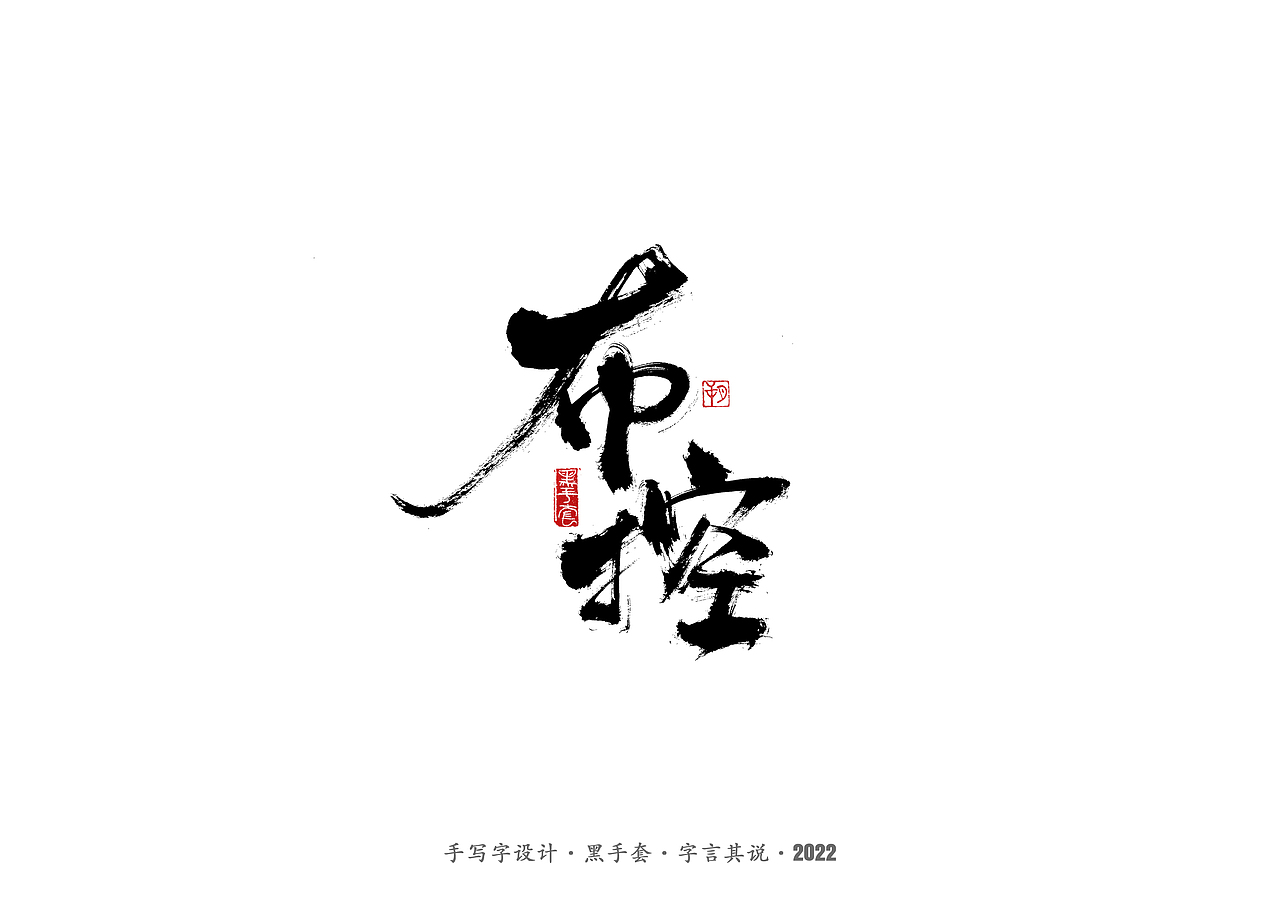 手写字 ·《面具》（图ZMjg2MDY1MDI4） - 字体/字形 - 站酷设计师字言其说原创素材 - 站酷ZCOOL