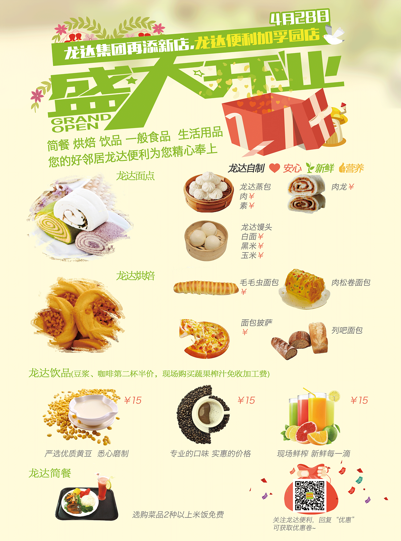 便利店开业宣传海报