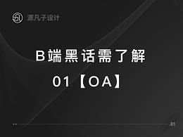 B端行业黑话知多少？黑话01 [OA]