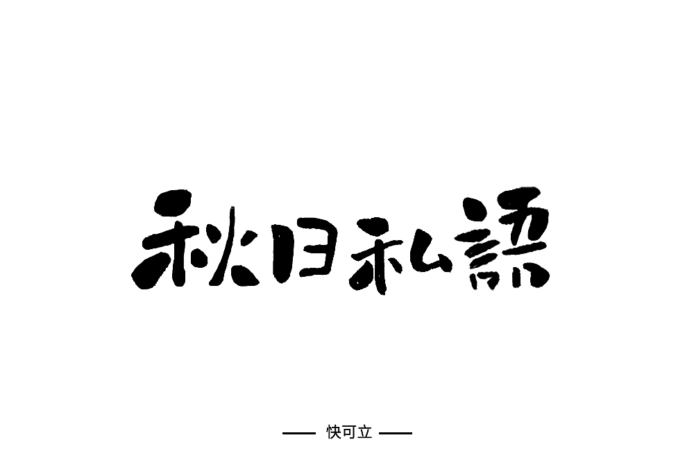 字体帮第1337篇（图ZMTc5OTU2MTk2） - 字体/字形 - 站酷设计师字体帮原创素材 - 站酷ZCOOL