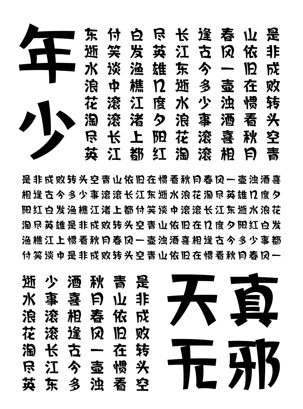 方正乐趣体