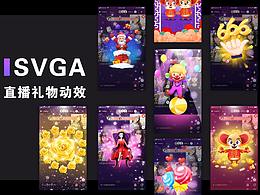 SVGA直播礼物动效节选（一）