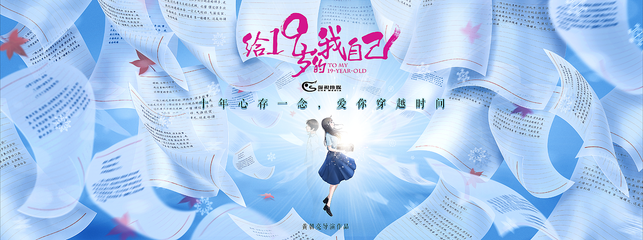 电影概念海报《给19岁的我自己》