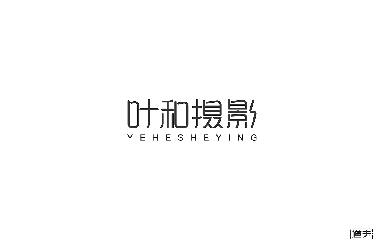 字说字话（二）-商业字体（图ZNjI4MjY5MDQ=） - 字体/字形 - 站酷设计师DAFUDAFUDAFU原创素材 - 站酷ZCOOL