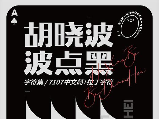 胡晓波波点黑