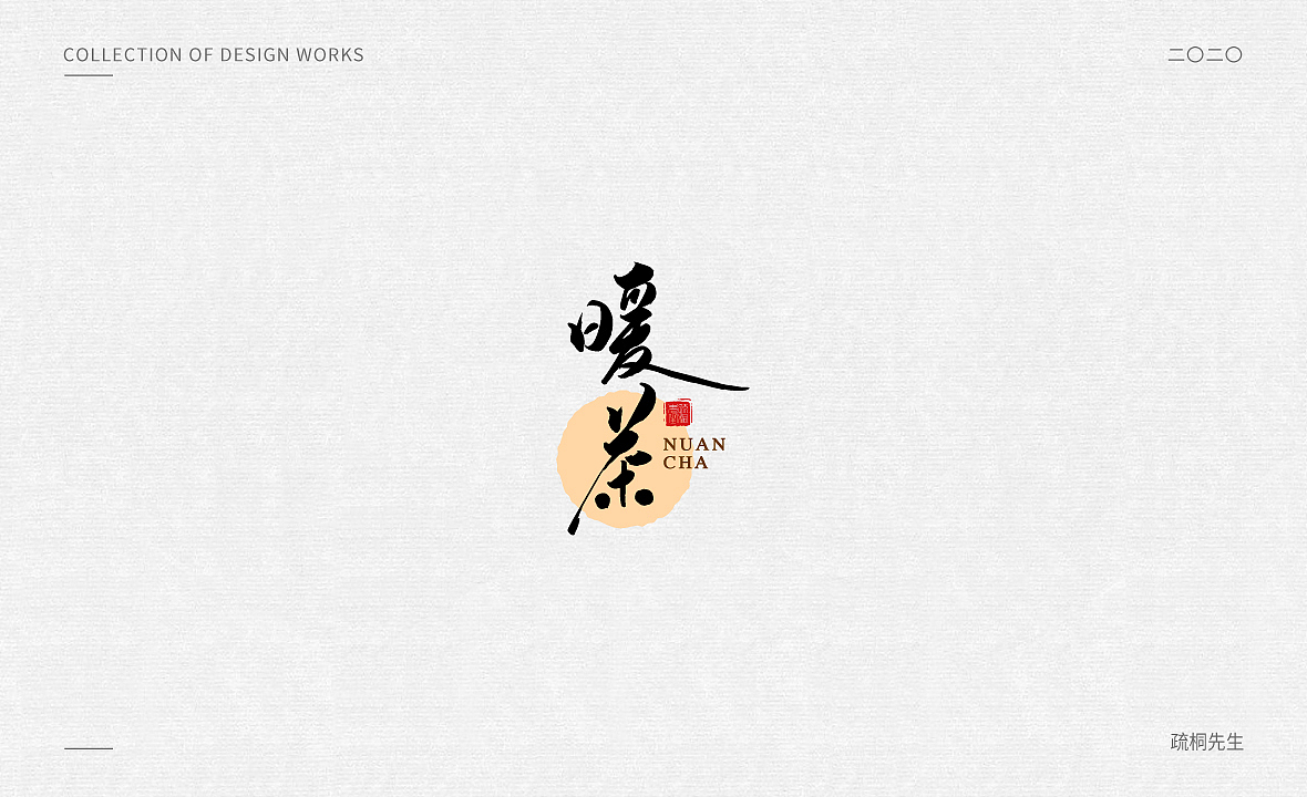 手写logo字体设计 创意手写文字 中国风logo 古风设计