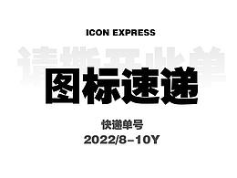 图标快递请注意签收!