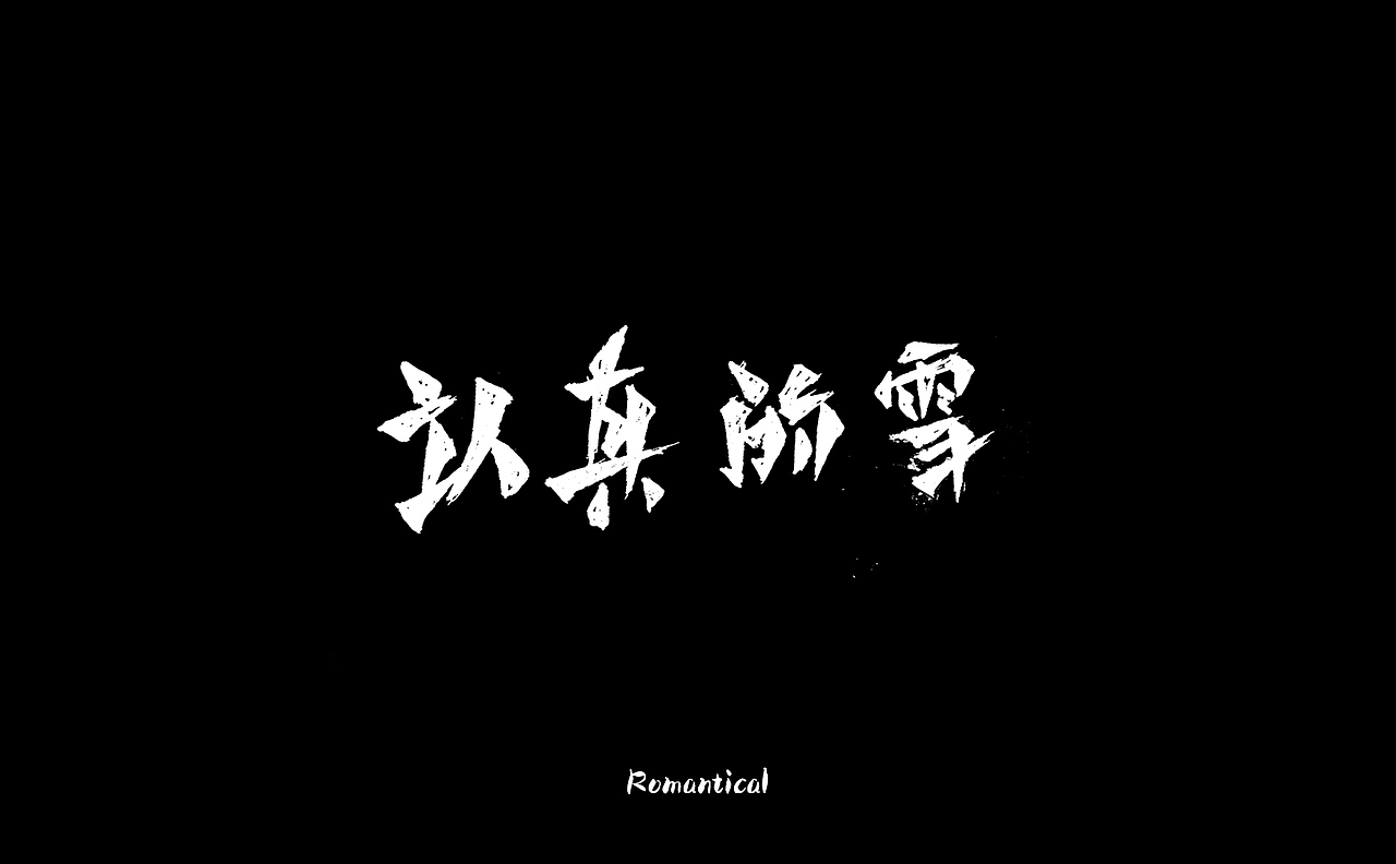 2017-字体总结（图ZMTAzNjEyOTE2） - 字体/字形 - 站酷设计师Romant1c3原创素材 - 站酷ZCOOL