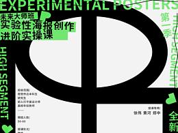 未来大师班学员的实验性海报，一起欣赏！