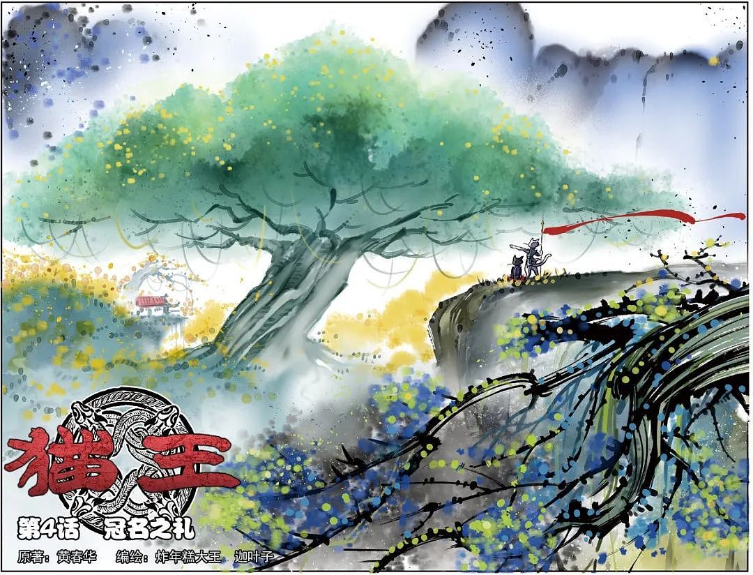 我的漫画《猫王》第04话扉页+剧透