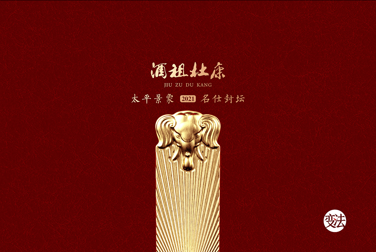 杜康封坛·太平有象（图ZMjc3MDYyNjky） - 包装 - 站酷设计师变法品牌顾问原创素材 - 站酷ZCOOL