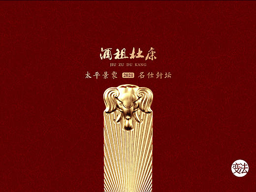 杜康封坛·太平有象