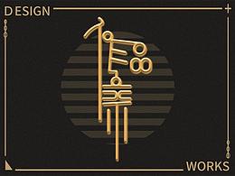 一直沒有做的一個(gè)總結(jié)