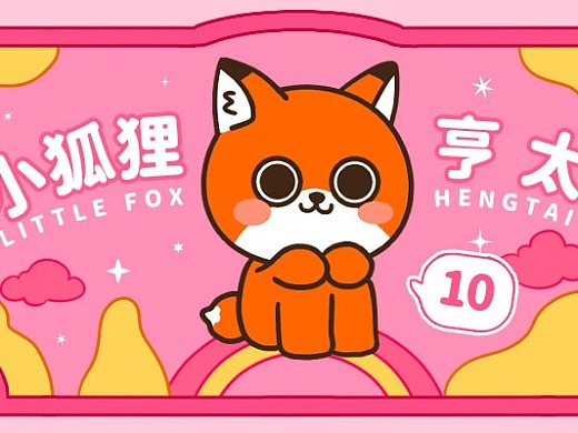 微信表情丨小狐狸亨太10