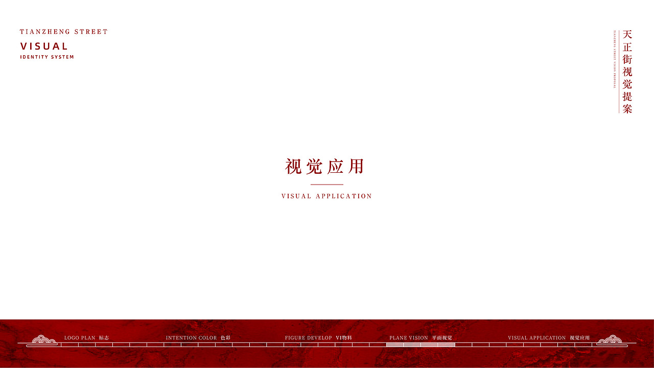 天正街视觉提案（图ZMjkyOTgzMzY0） - 品牌 - 站酷设计师ZhaoYLoong原创素材 - 站酷ZCOOL