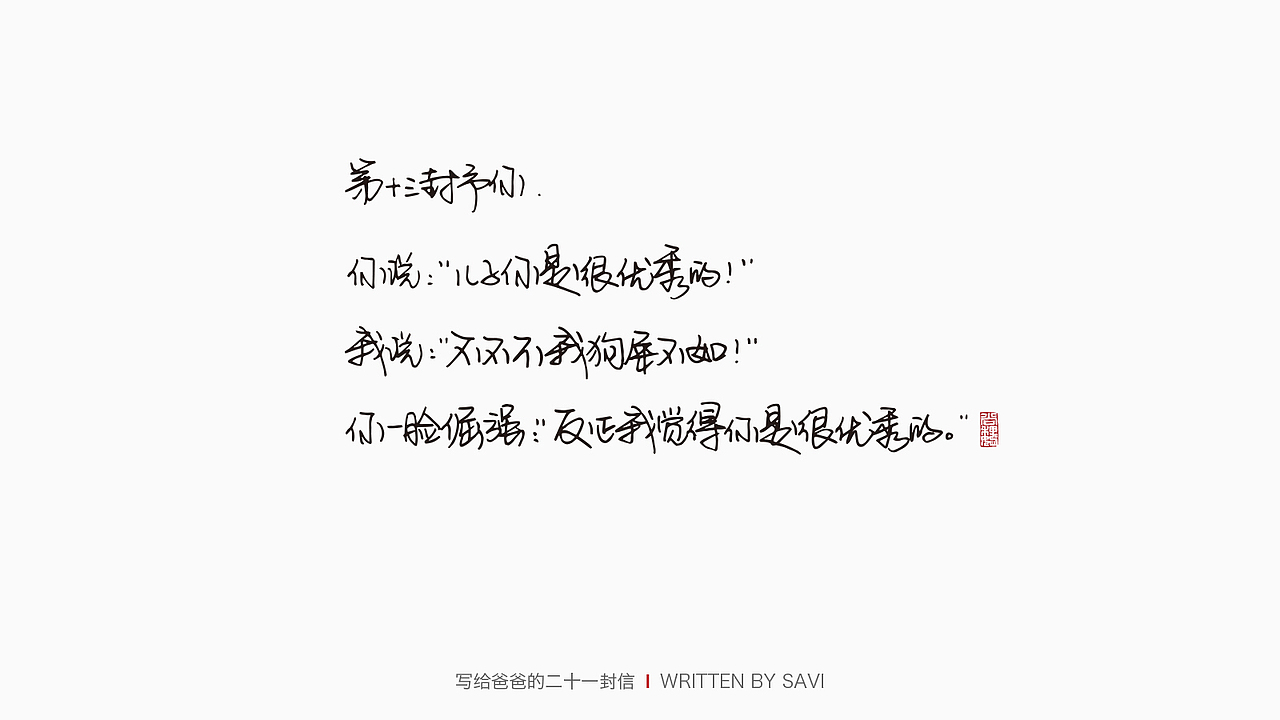 写给爸爸的21封信（图ZMjU5NDI4MDc2） - 字体/字形 - 站酷设计师尚巍原创素材 - 站酷ZCOOL