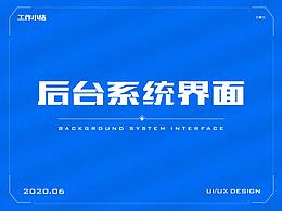 后台界面