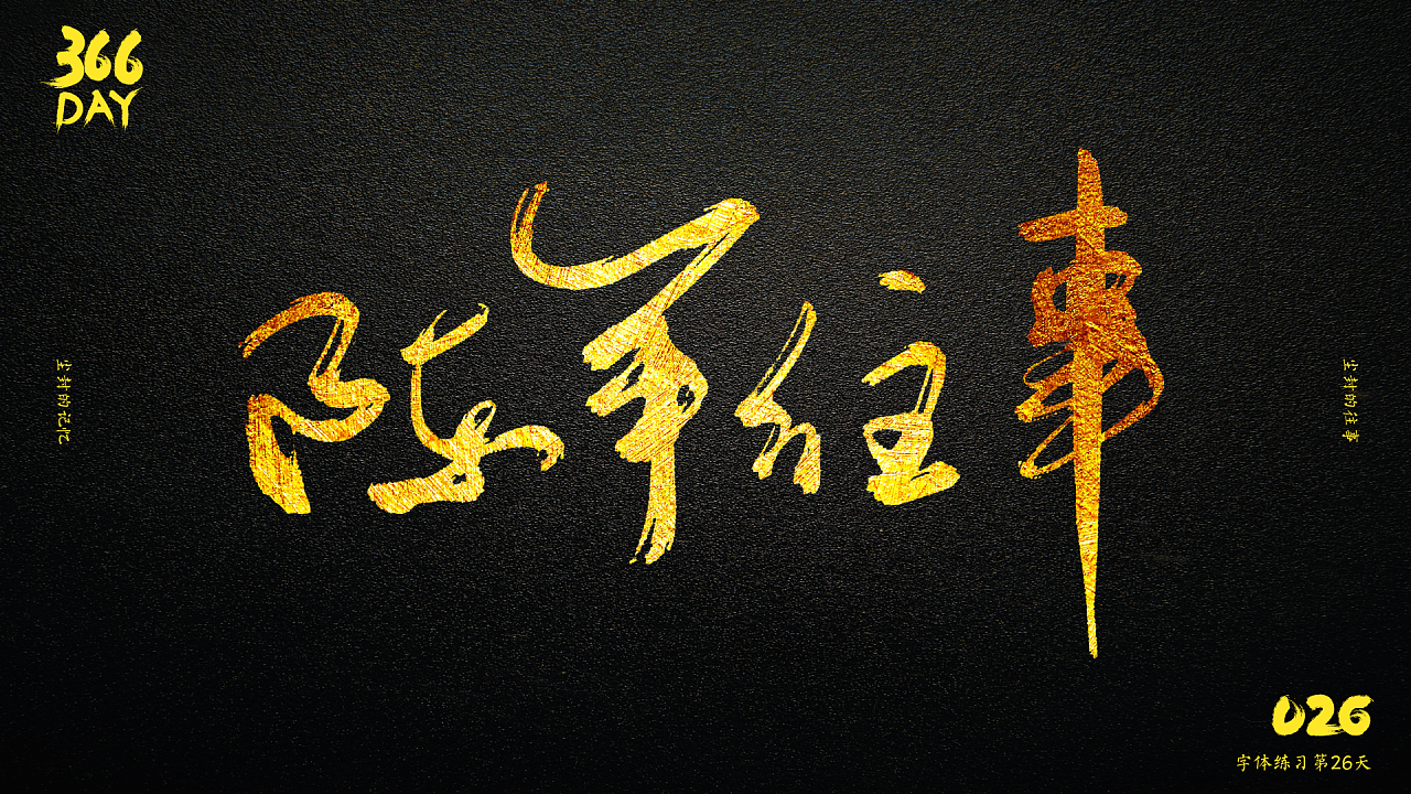 字体练习之366计划_第四周