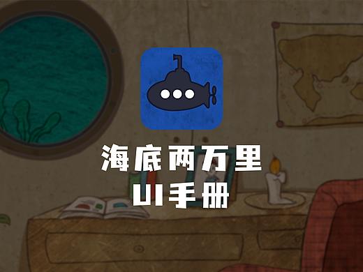 海底两万里UI手册