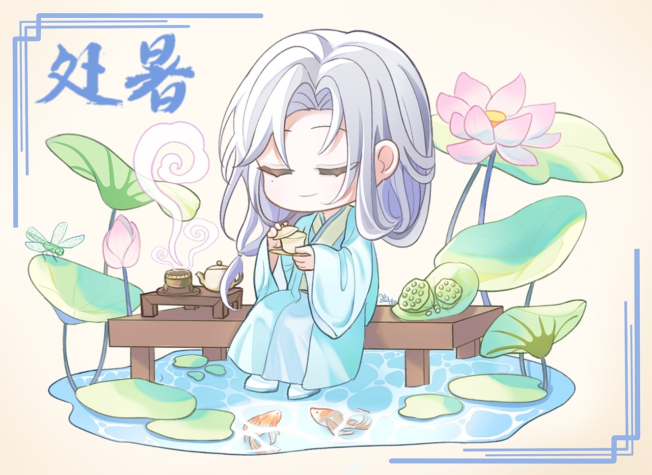 【处暑】夏应采荷