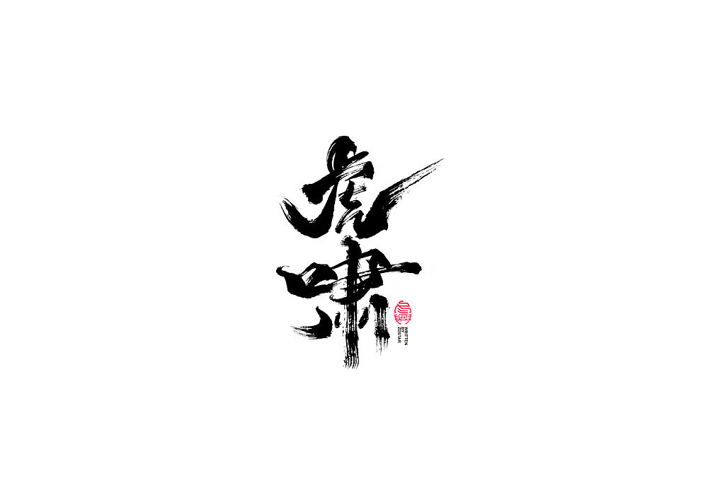 书法字体设计回（图ZMjI2NzI4MjQ4） - 字体/字形 - 站酷设计师冬兴原创素材 - 站酷ZCOOL