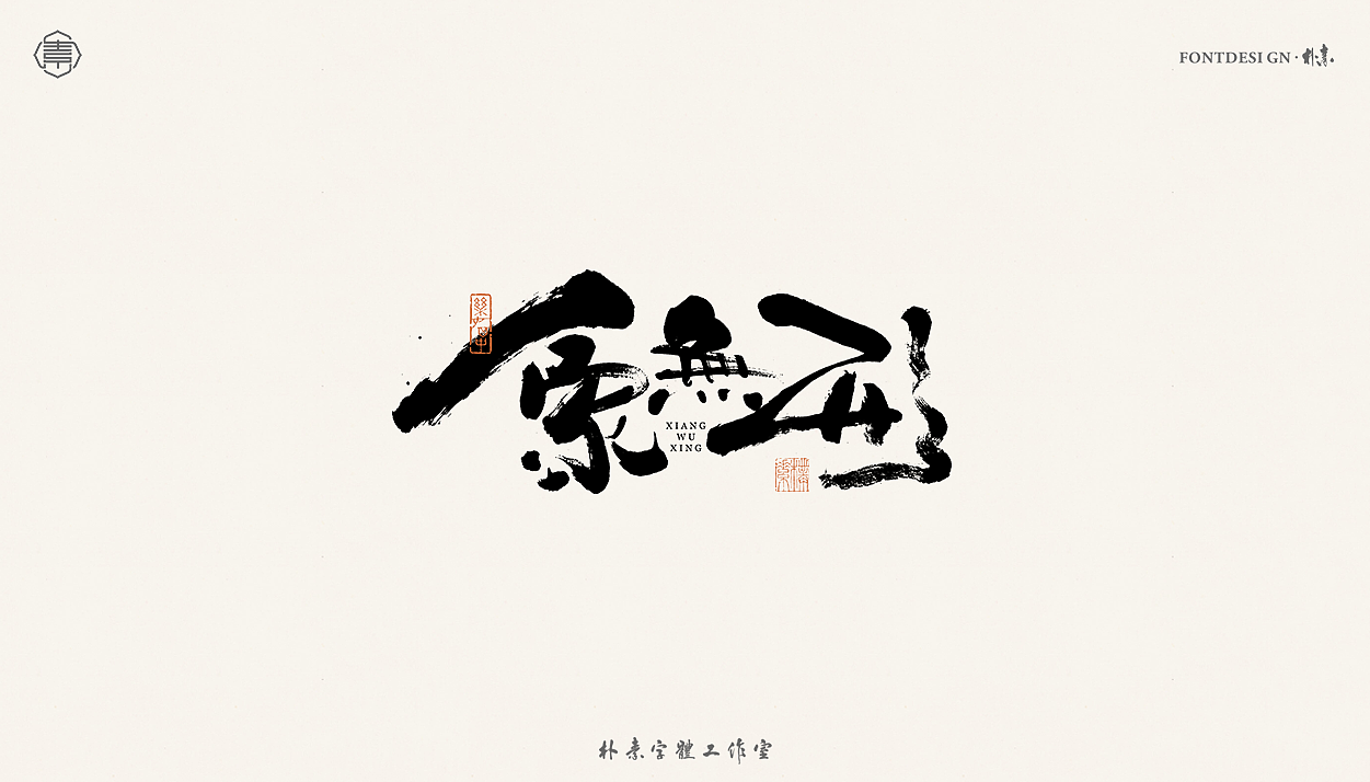 書法字记丨贰拾玖（图ZMjU5NTEwMzA4） - 字体/字形 - 站酷设计师返朴歸真原创素材 - 站酷ZCOOL