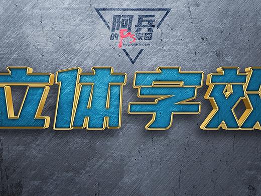 ps教程：简单立体字效