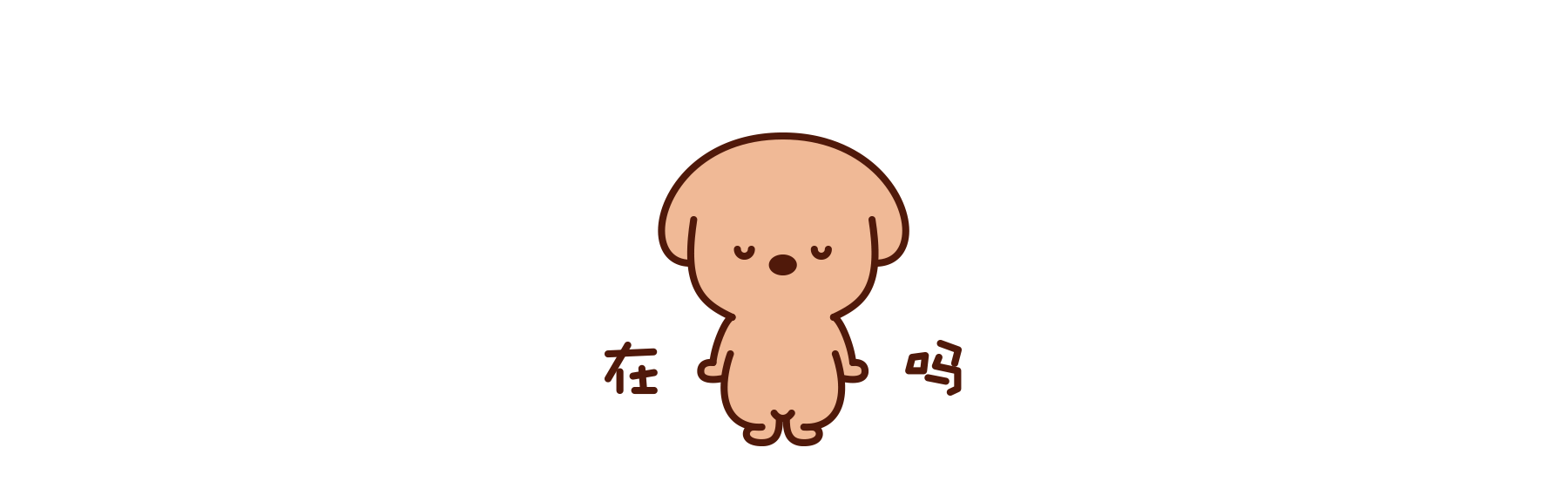 【微信表情】饼干汪日常篇（图ZMTU0Mjg3ODA4） - 网络表情 - 站酷设计师AimeeGX原创素材 - 站酷ZCOOL