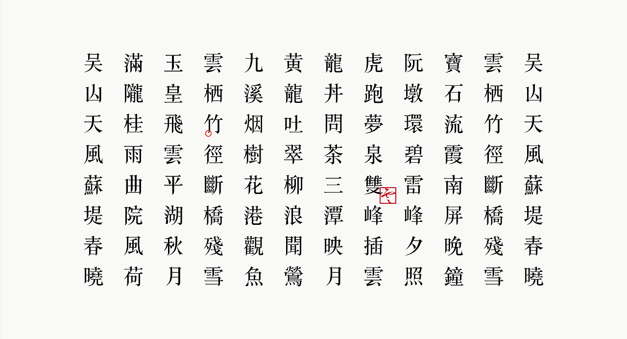 《“之云体”字库字体设计》（图ZMjMwMzk4ODg0） - 字体/字形 - 站酷设计师创意仔仔原创素材 - 站酷ZCOOL