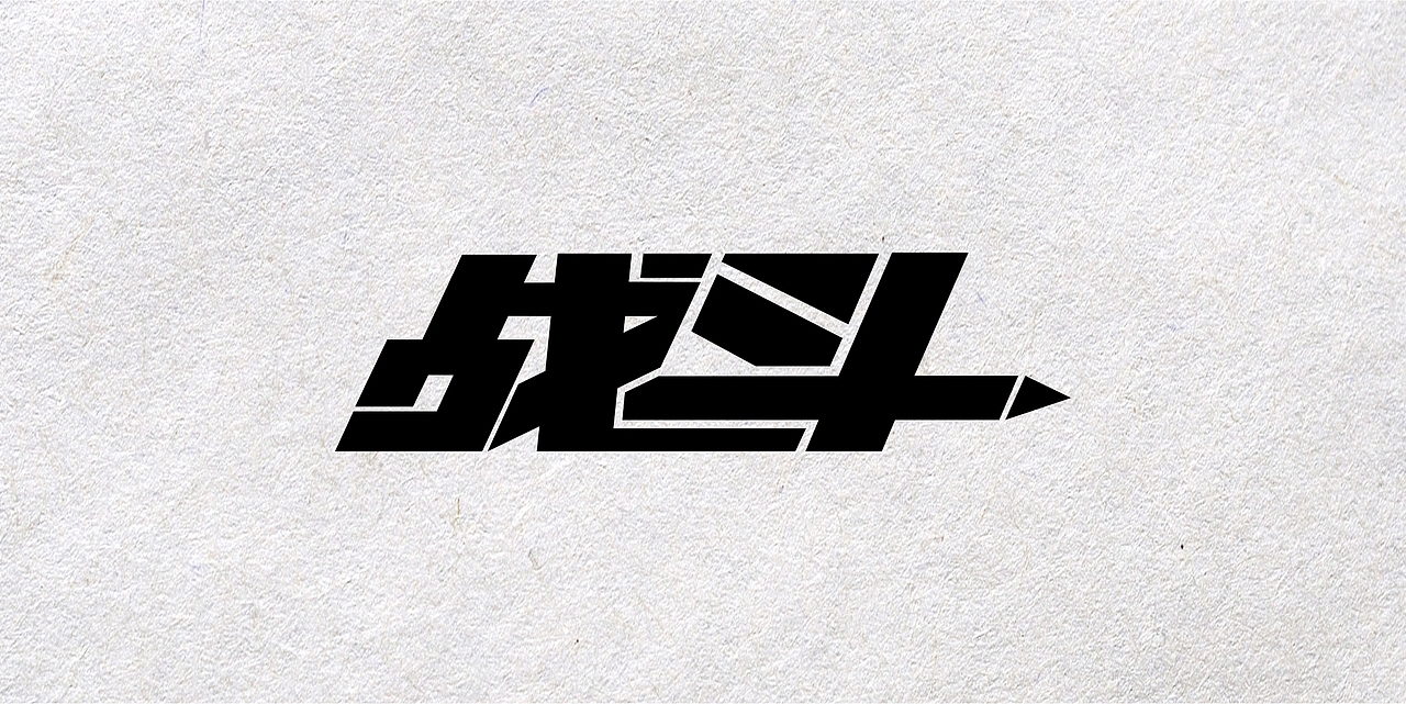 字体设计第一弹