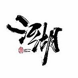 营造堂的头像