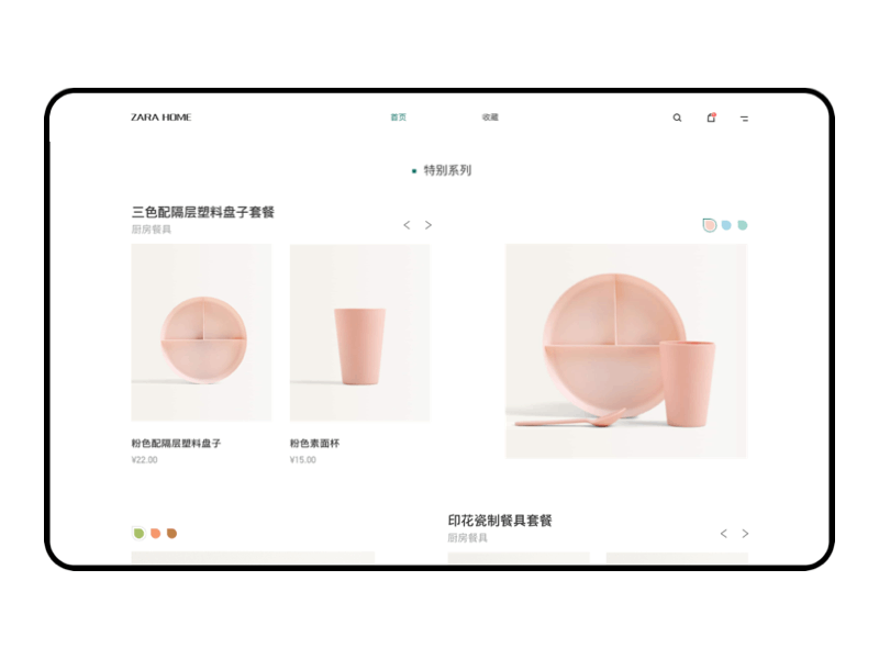 Zara Home PC一站式家居生活购物体验产品设计